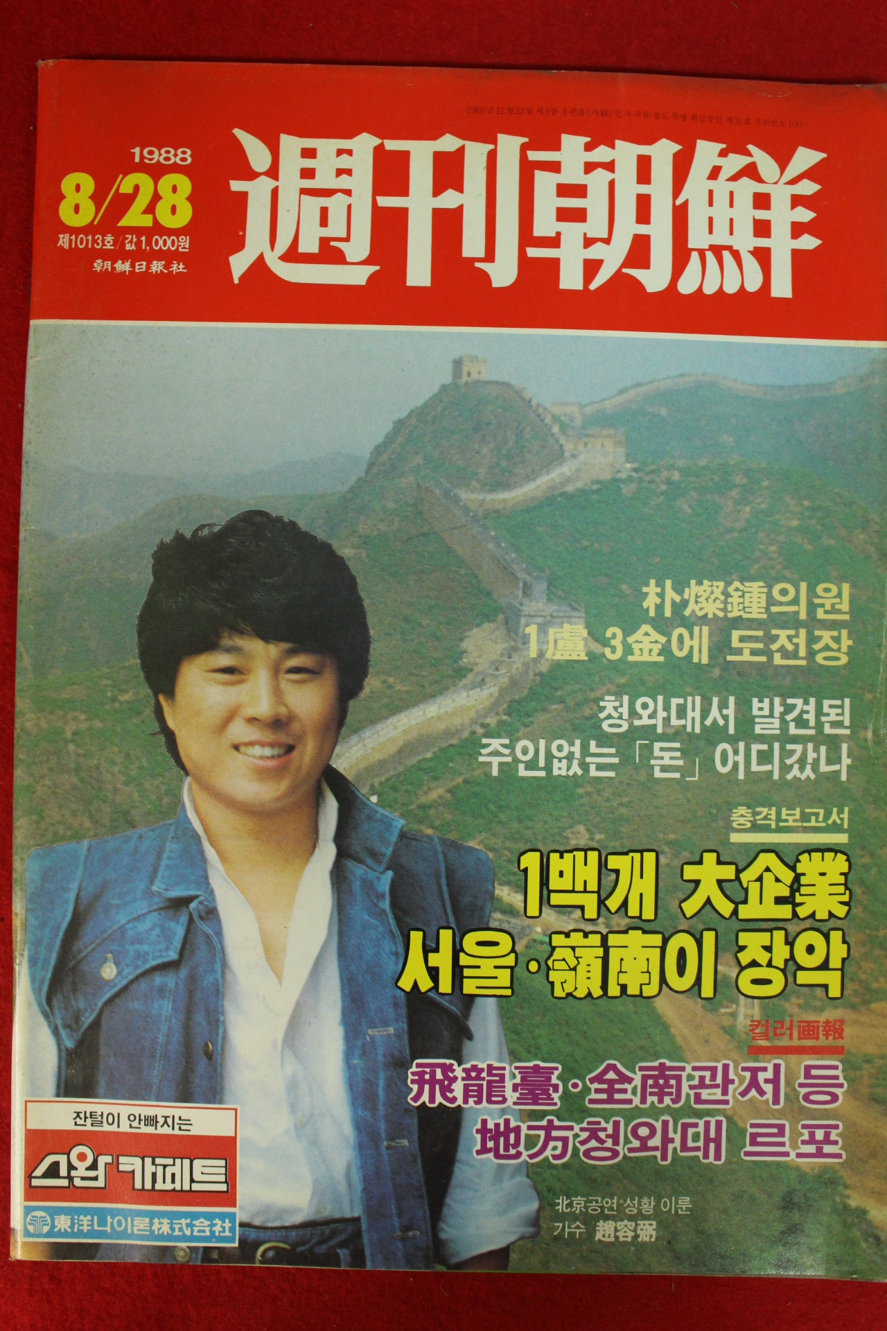 1988년 주간조선 8월28일자