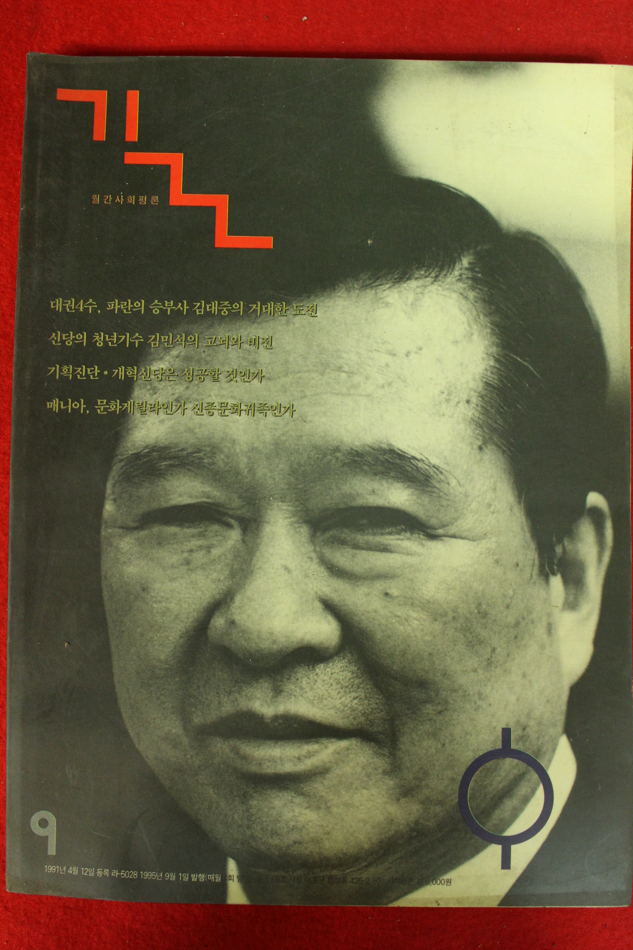 1995년 월간사회평론 길 9월호