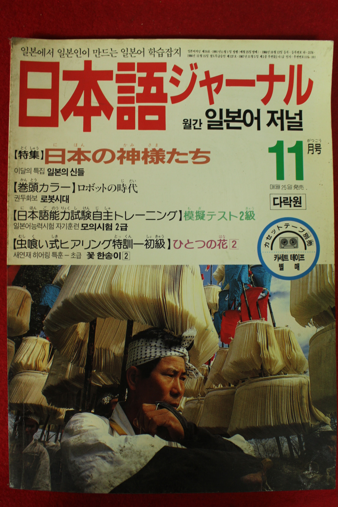 1991년 월간일본어저널 11월호