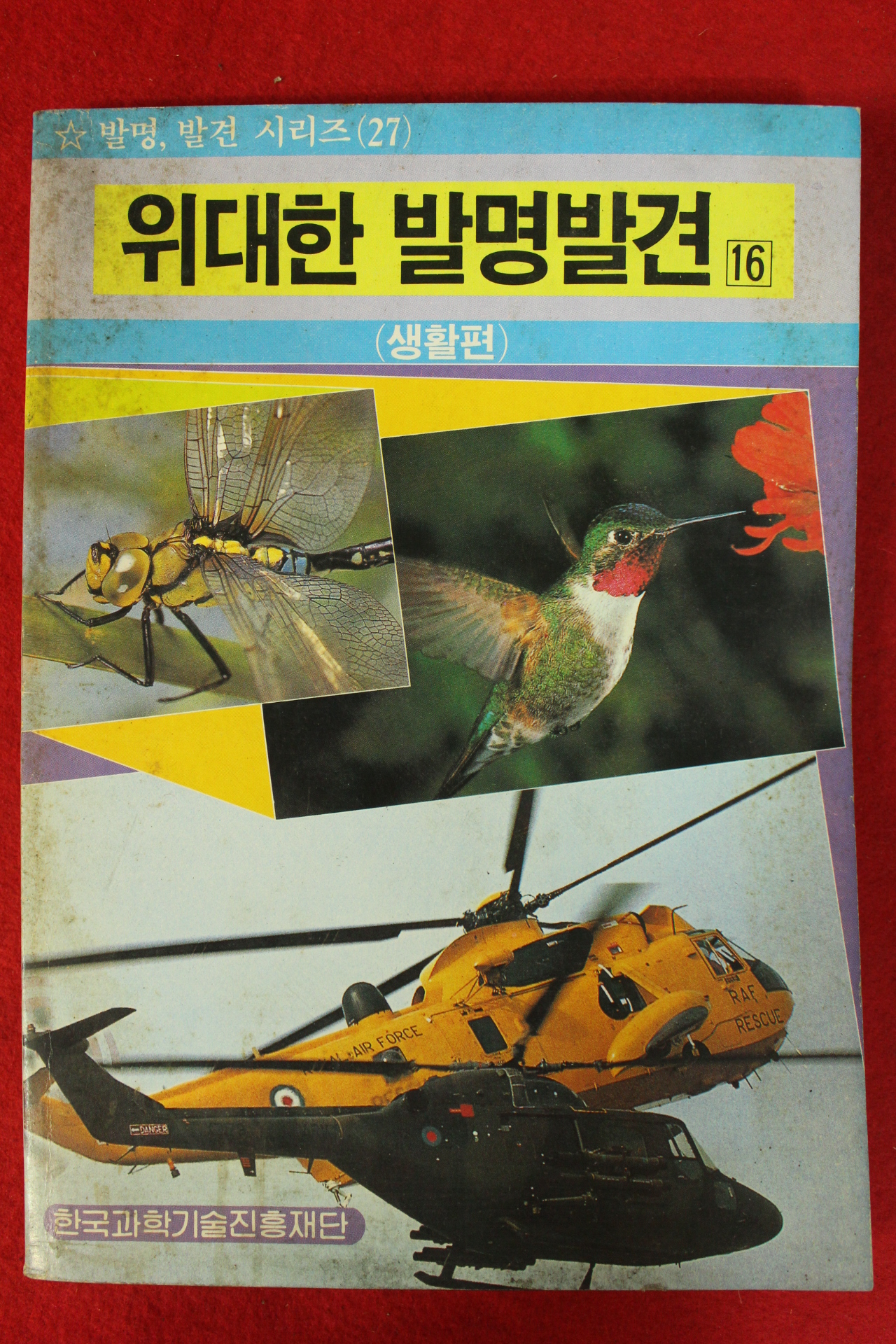 1989년 위대한 발명발견 생활편