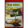1989년 위대한 발명발견 생활편