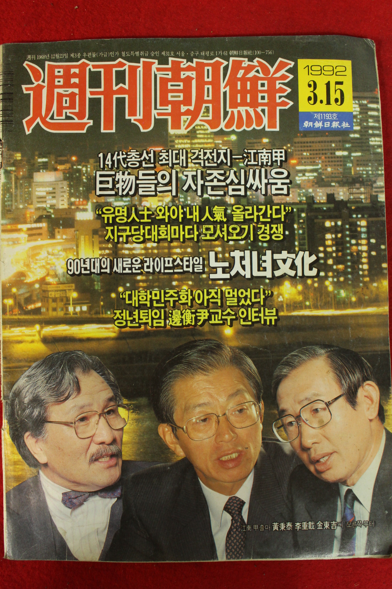 1992년 주간조선 3월15일자