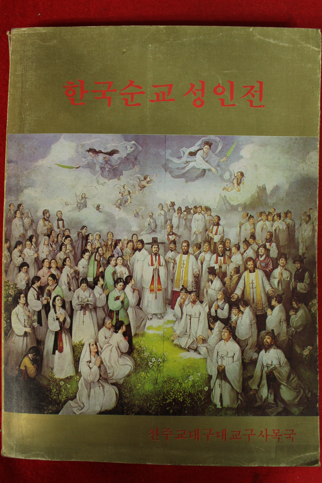 1983년 천주교대구대교구사목국 한국순교성인전
