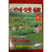 1993년 월간 식생활 9월호