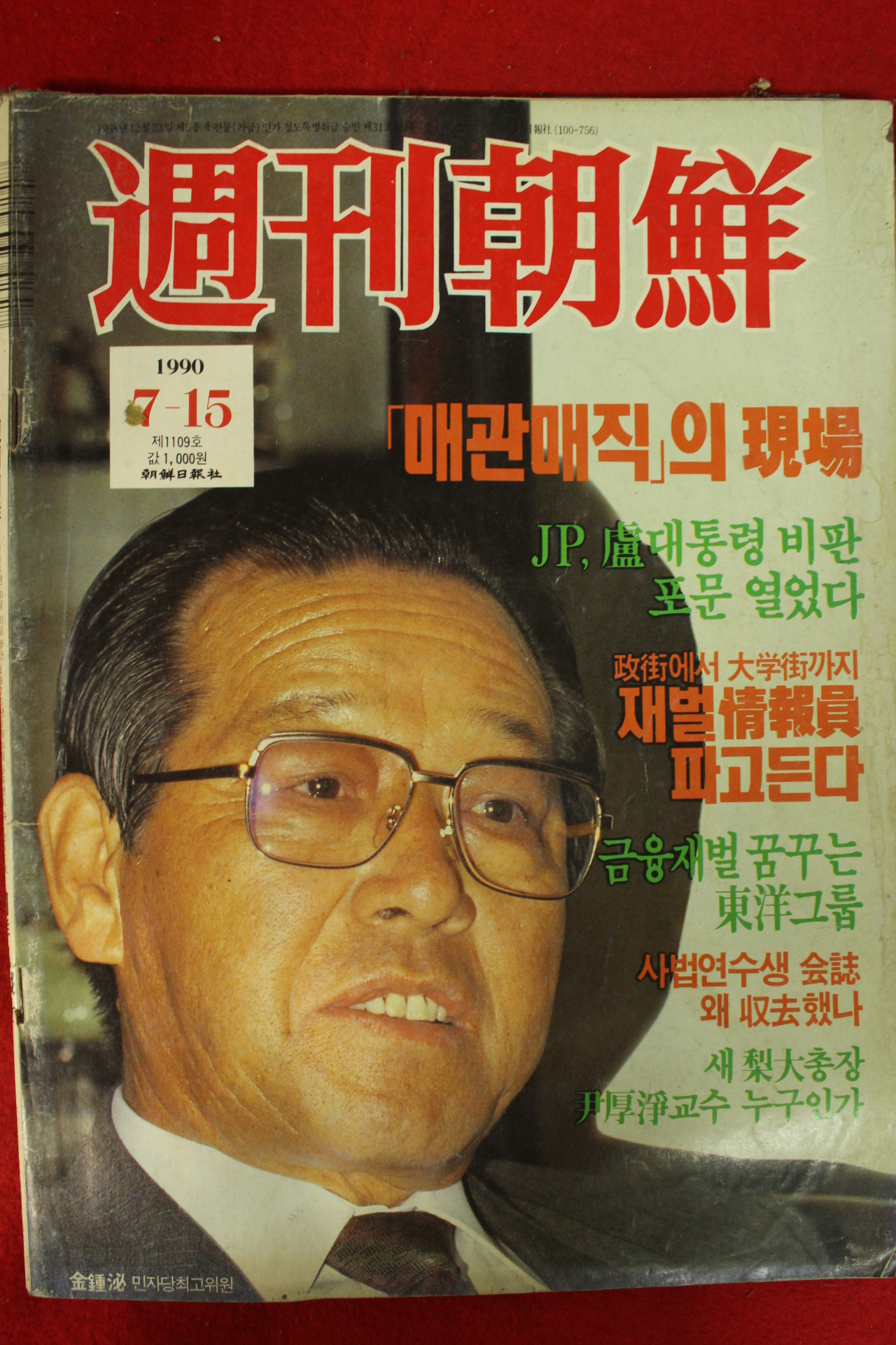 1990년 주간조선 7월15일자