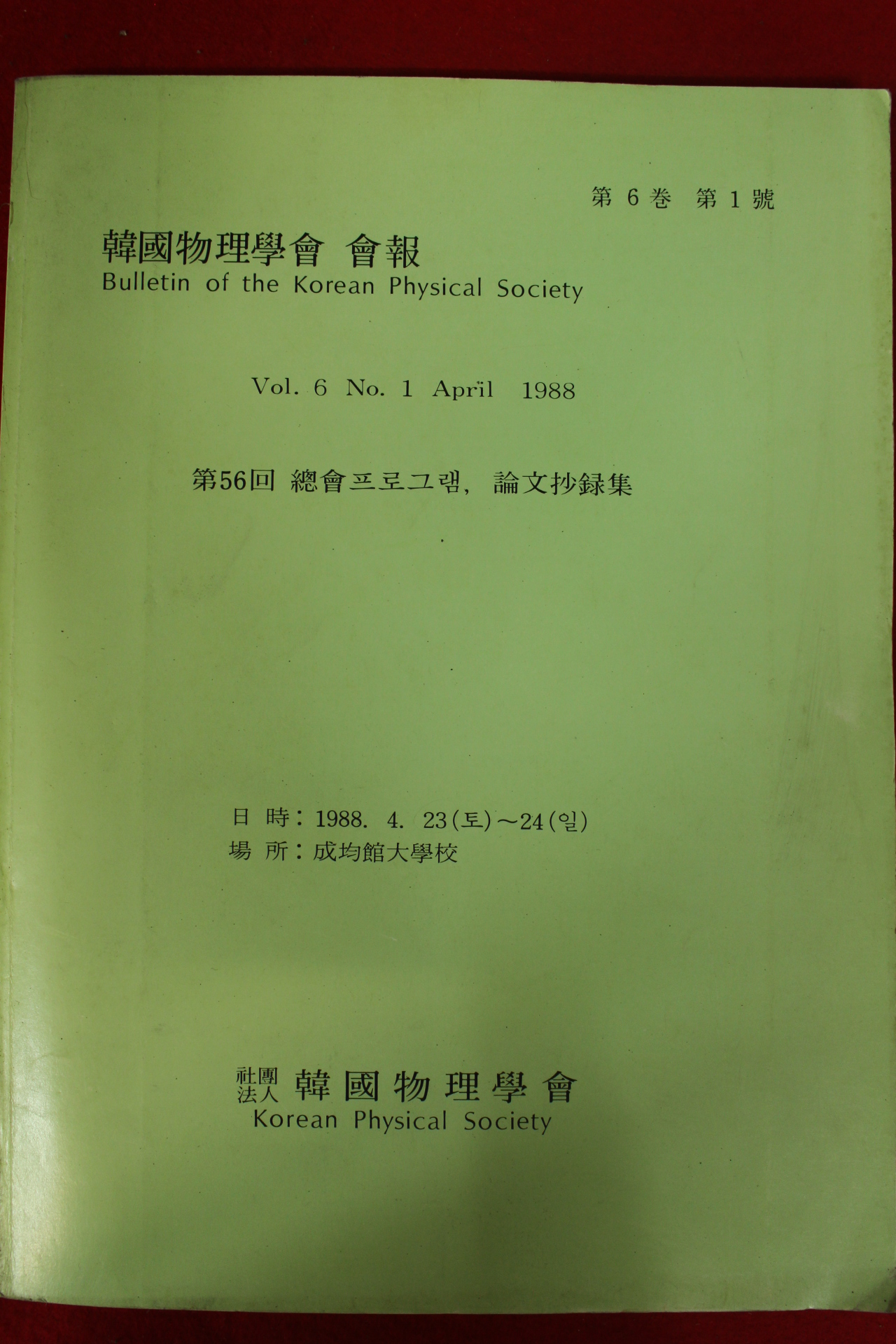 1988년 한국물리학회회보 제6권 제1호