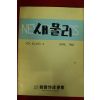 1983년 한국물리학회 새물리