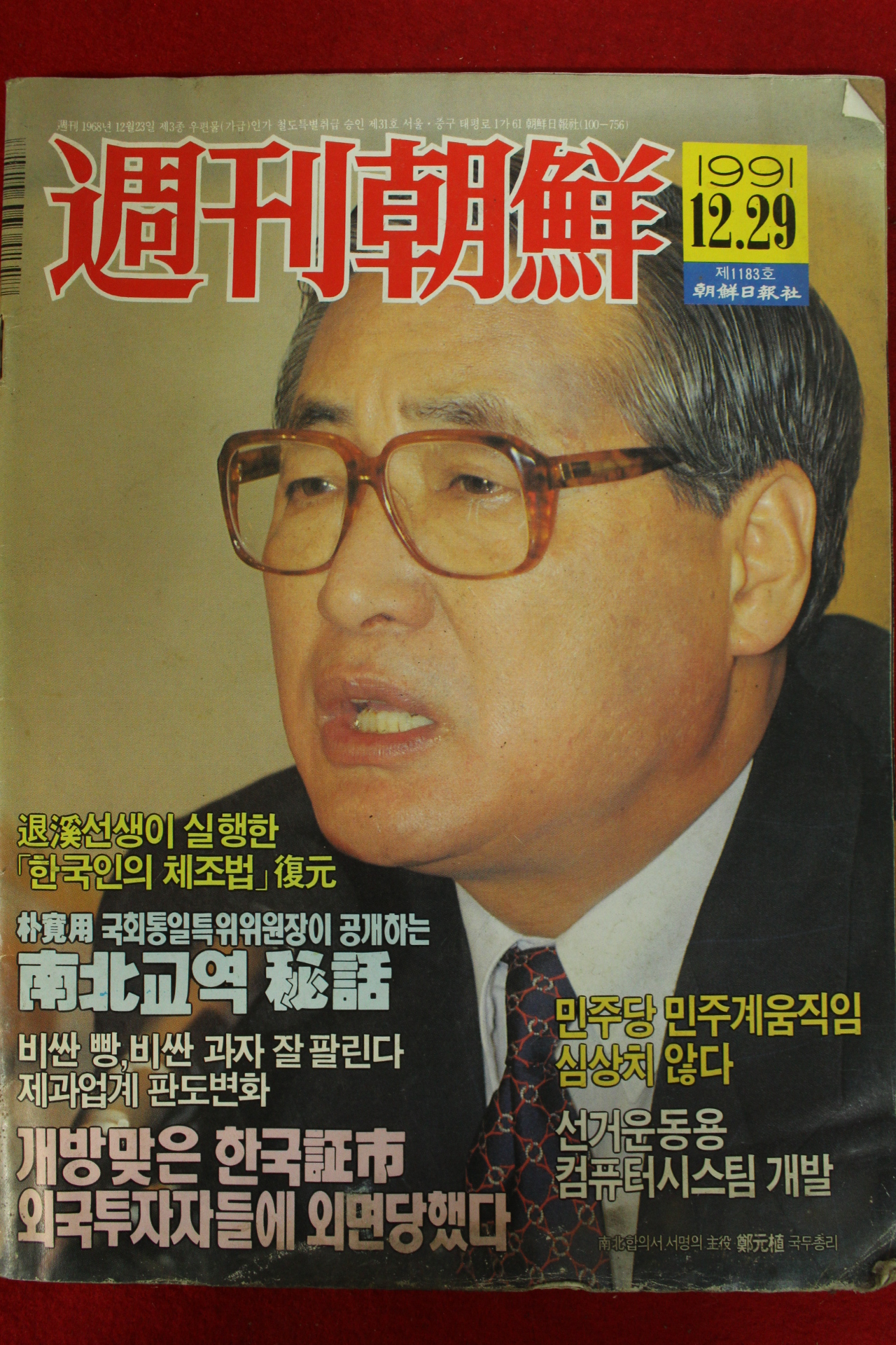 1991년 주간조선 12월29일