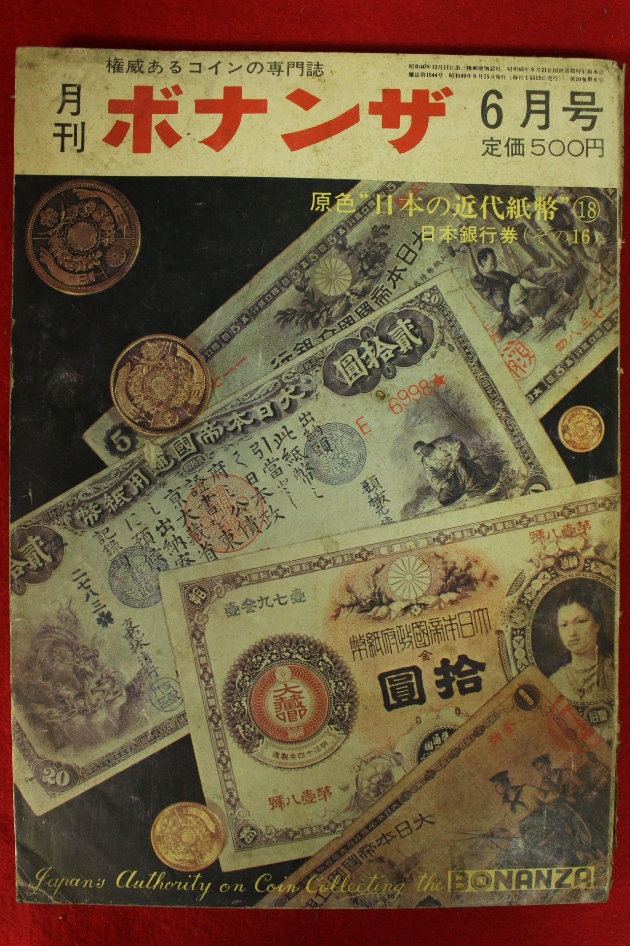 1974년(소화49년) 일본간행 화폐잡지 6월호