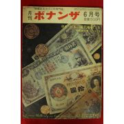 1974년(소화49년) 일본간행 화폐잡지 6월호