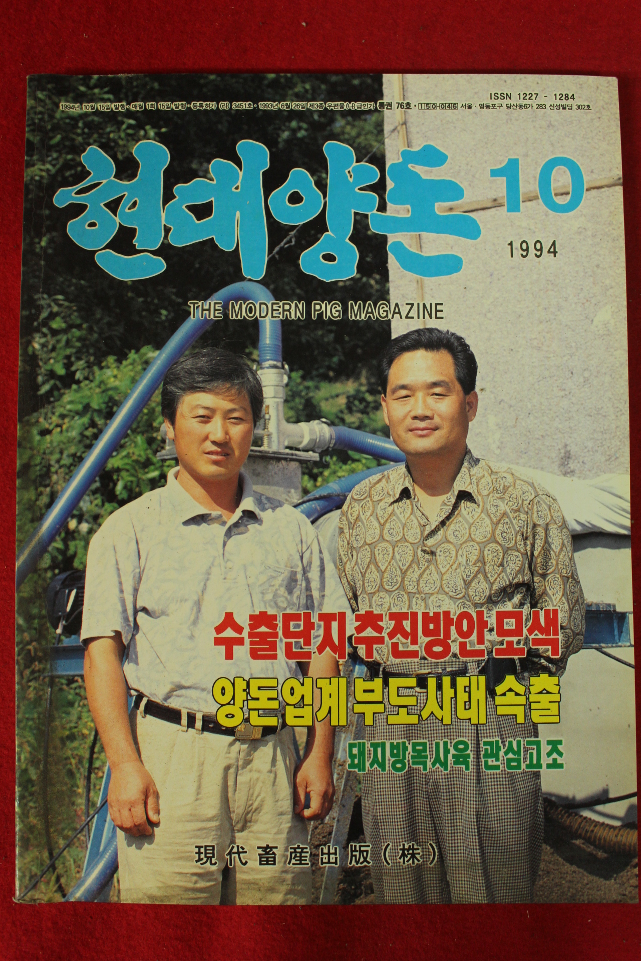 1994년 현대양돈 10월호