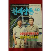 1994년 현대양돈 10월호