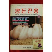 1995년 양돈진흥 6월호
