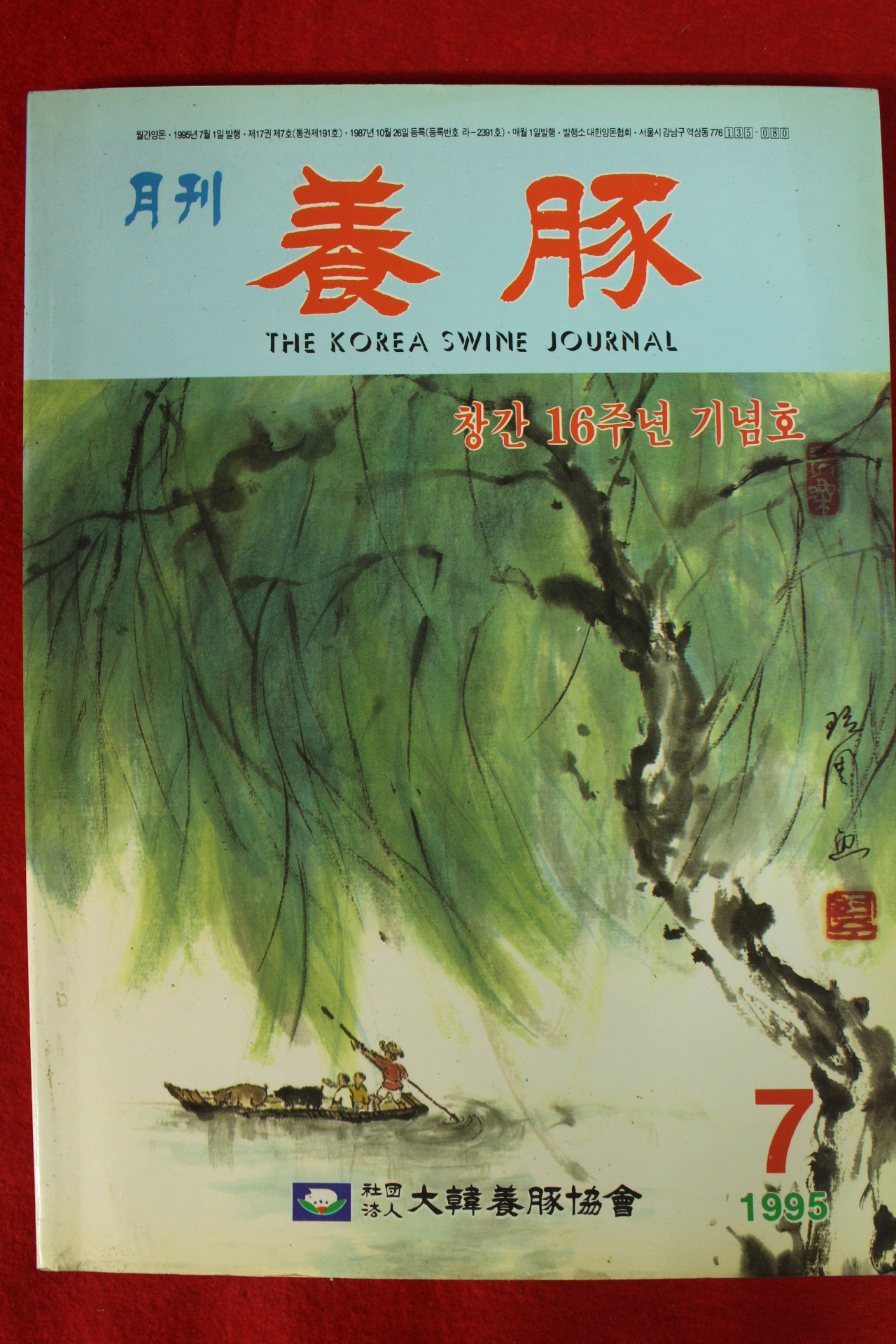 1995년 월간 양돈 7월호