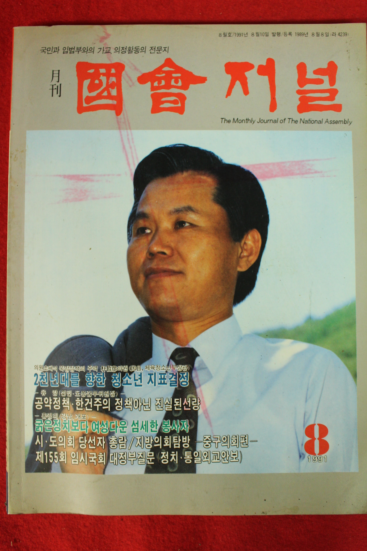 1991년 국회저널 8월호