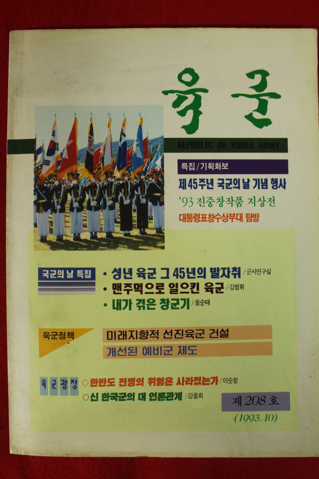 1993년 육군 10월호