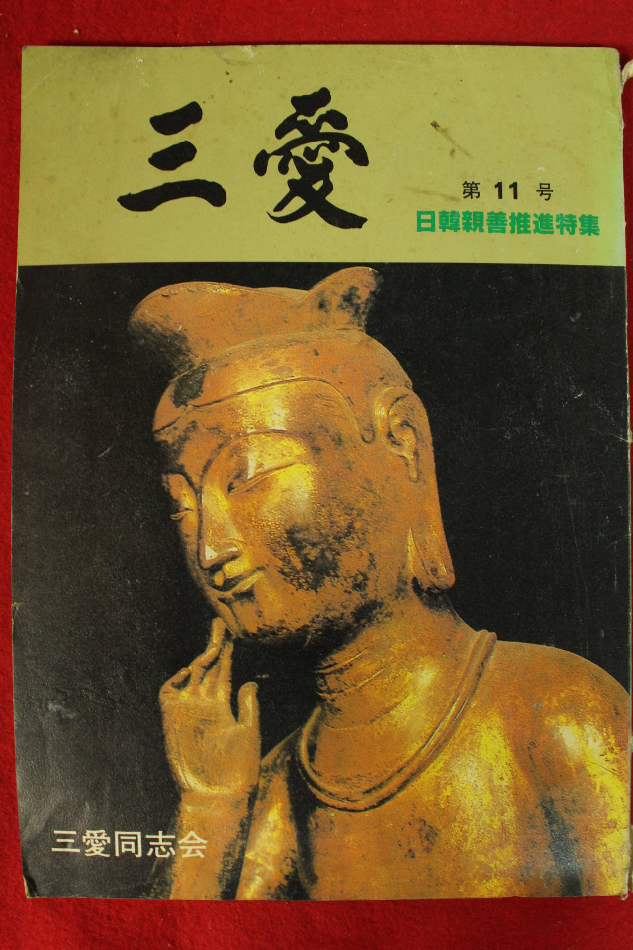 1983년 일본간행잡지 삼우 제11호
