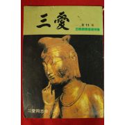 1983년 일본간행잡지 삼우 제11호
