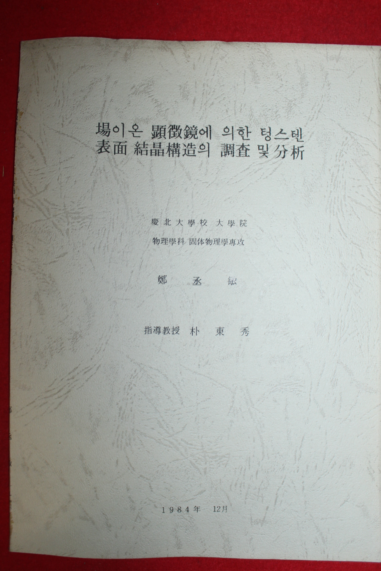 1984년 정승민 조사 및 분석