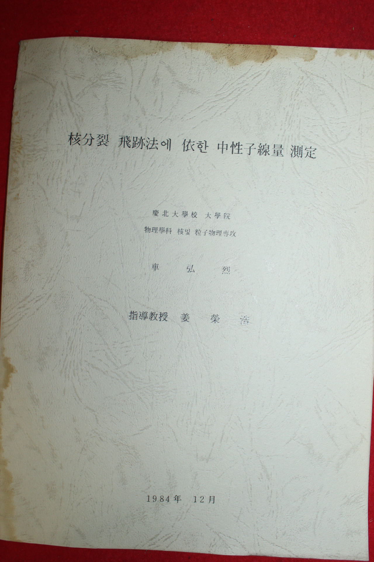 1984년 차홍열 중성자질량측정