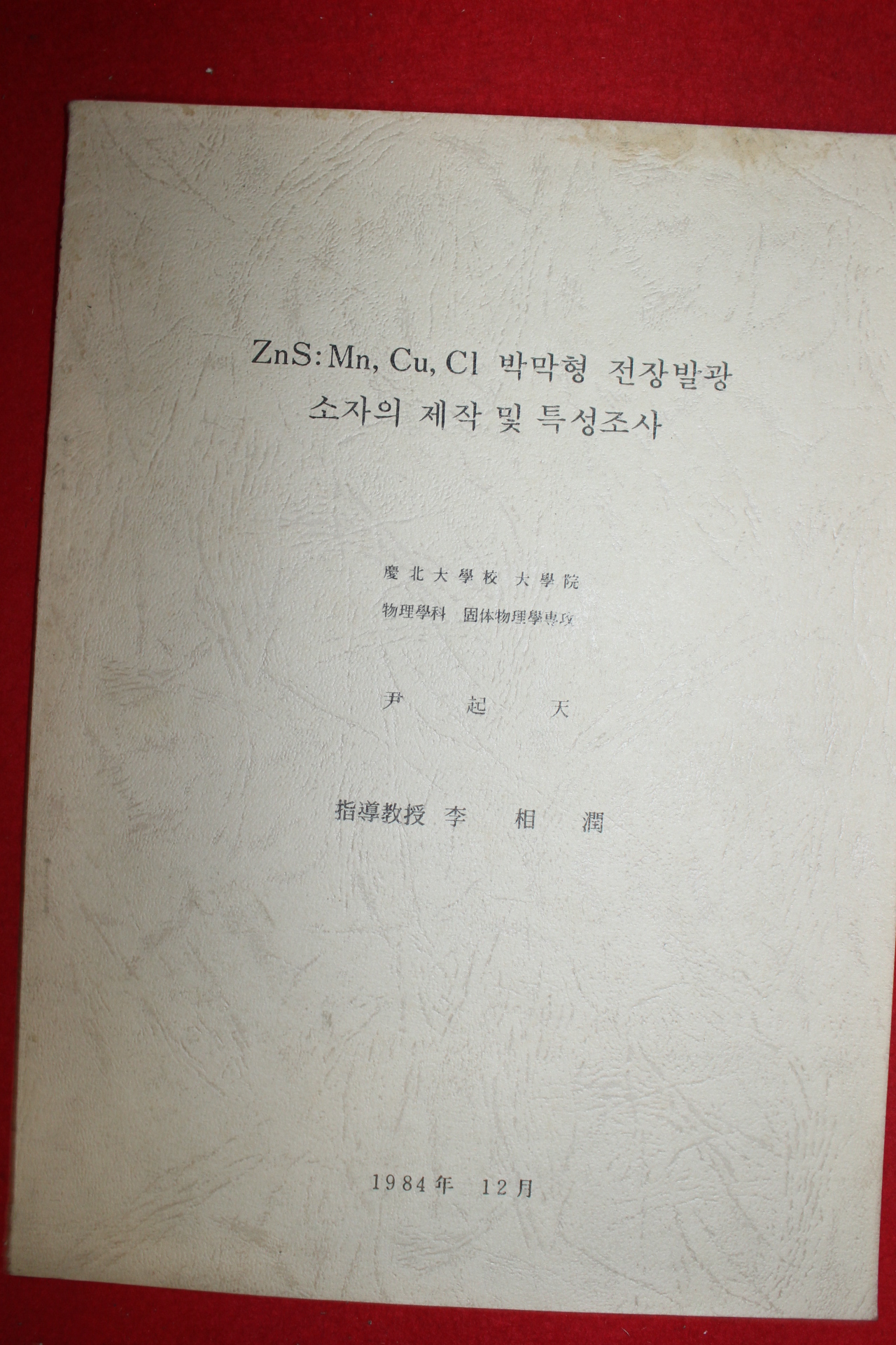 1984년 윤기천 전장발광소자의 제작 및 특성조사