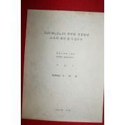 1984년 윤기천 전장발광소자의 제작 및 특성조사
