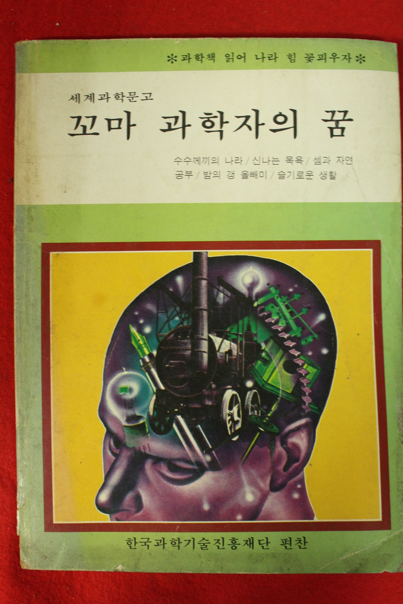 1983년 꼬마과학자의 꿈