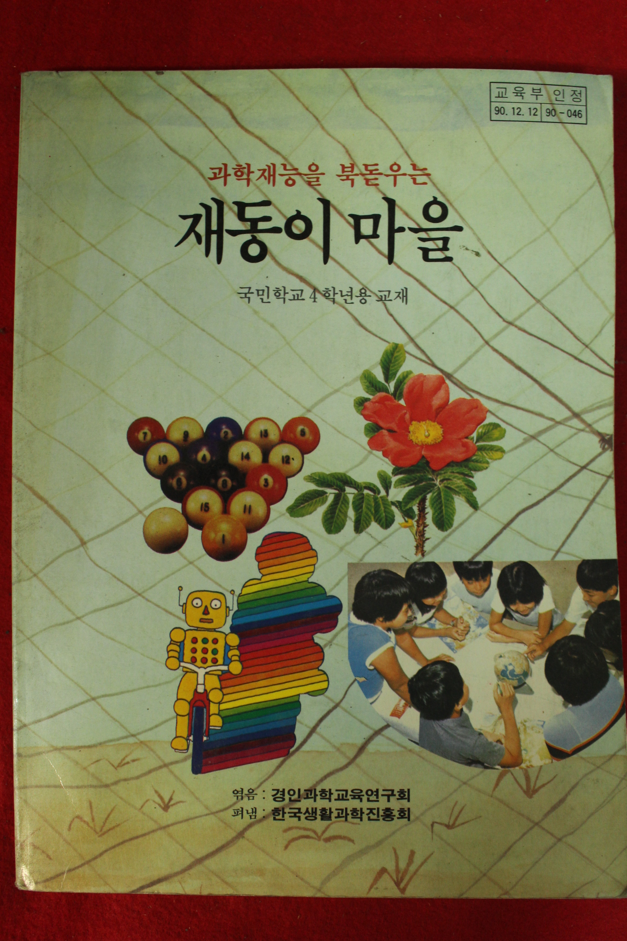1991년 재동이 마을