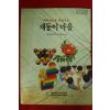 1991년 재동이 마을