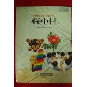 1991년 재동이 마을
