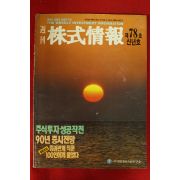 1990년 주식정보 신년호
