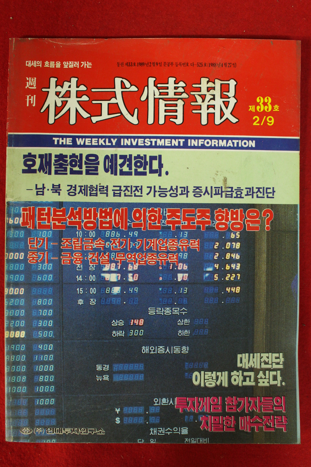 1989년 주식정보 2월9일자