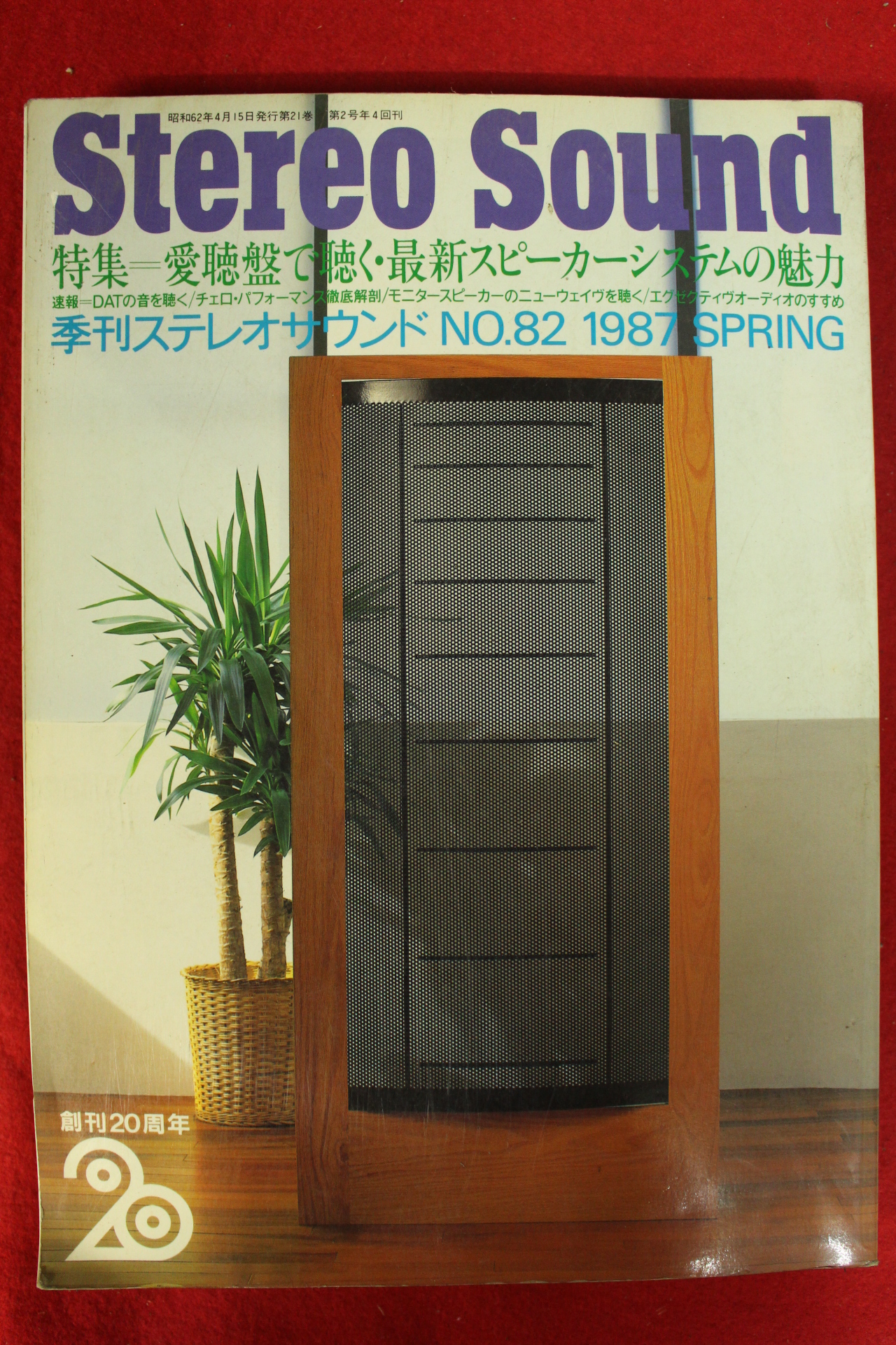 1987년 일본간행 스트레오 사운드 봄호