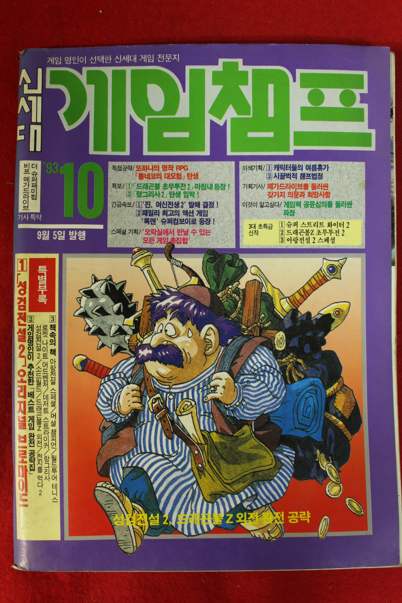 1993년 신세대 게임챔프 10월호