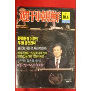 1991년 주간조선 10월6일자