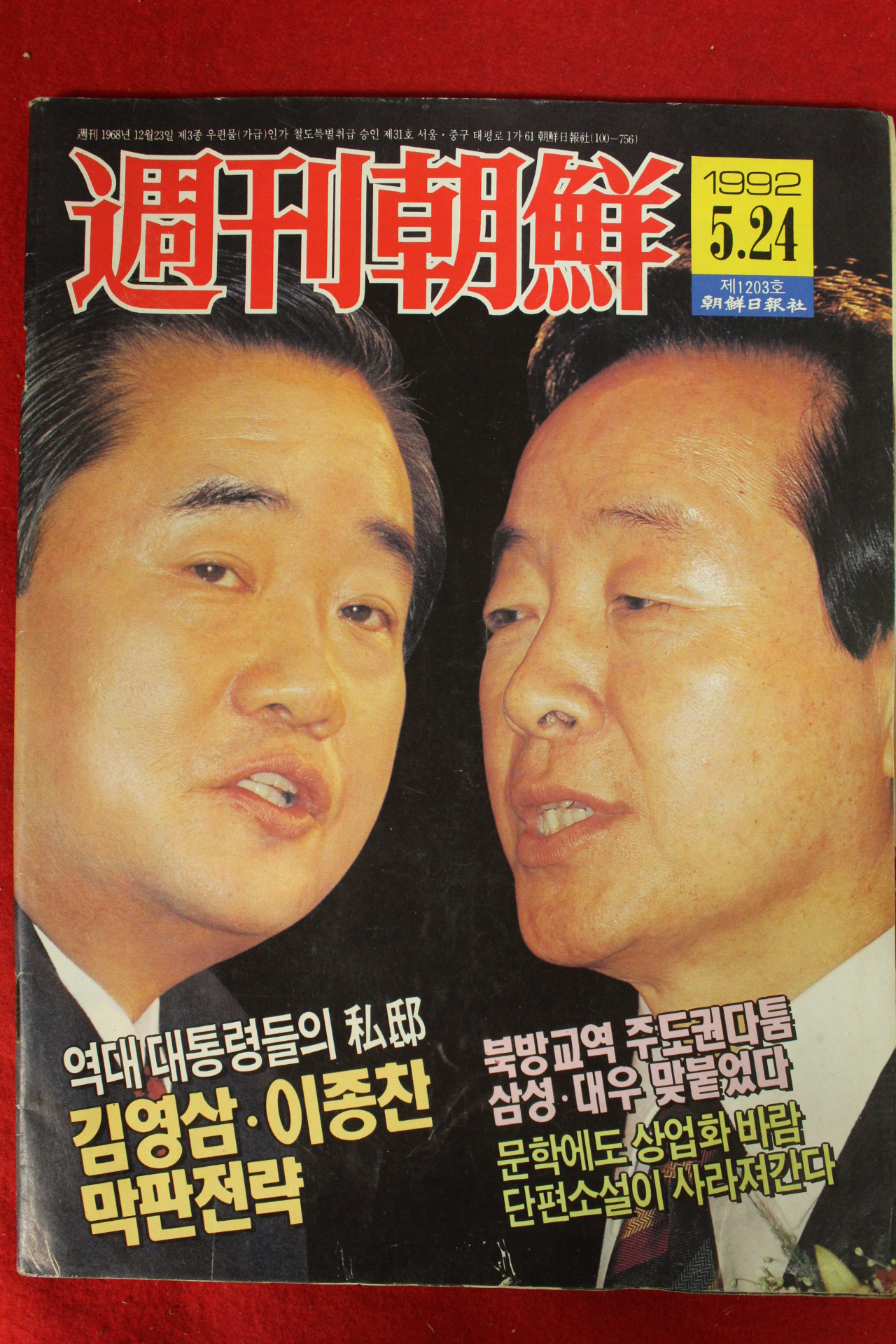 1992년 주간조선 5월24일자