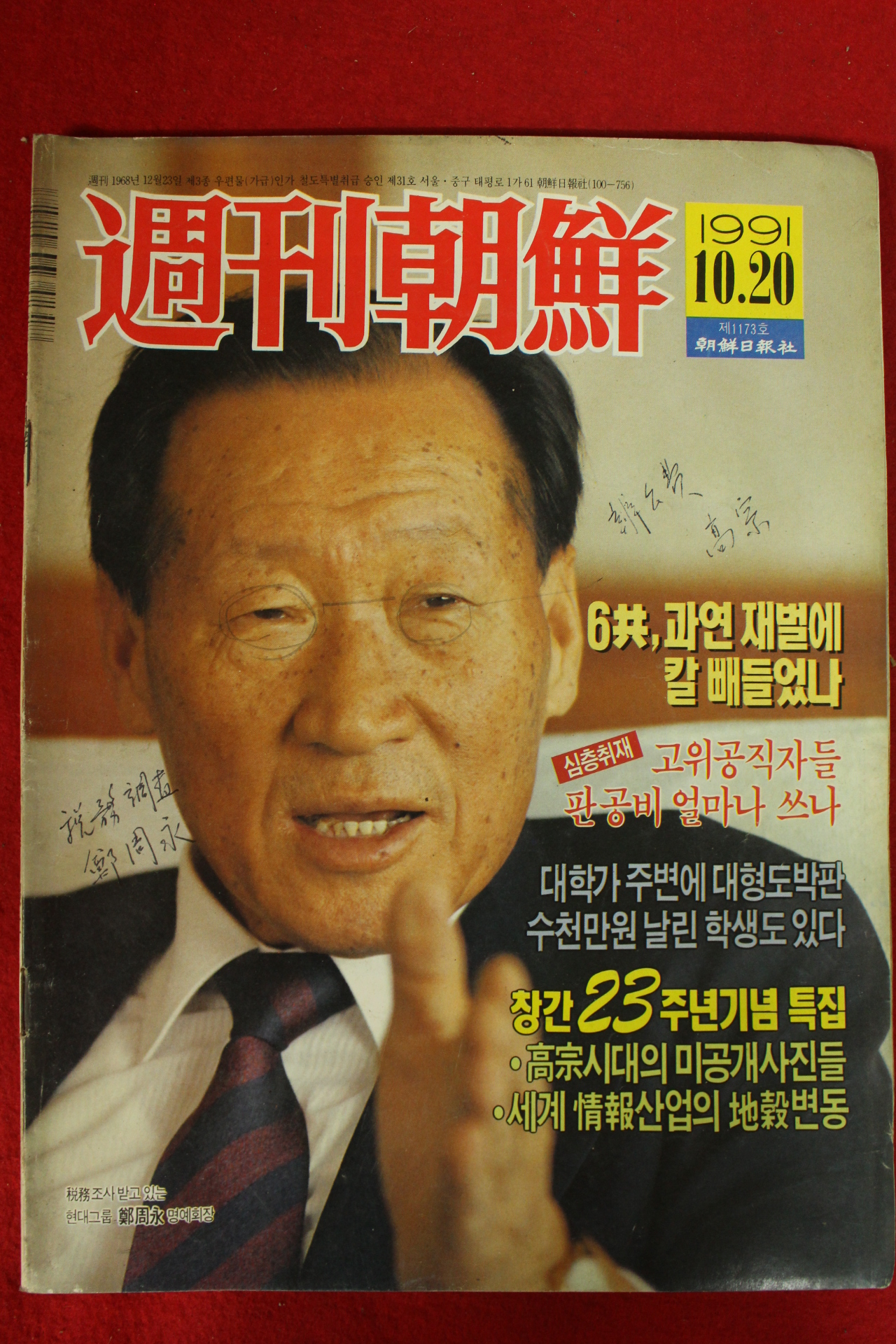 1991년 주간조선 10월20일자