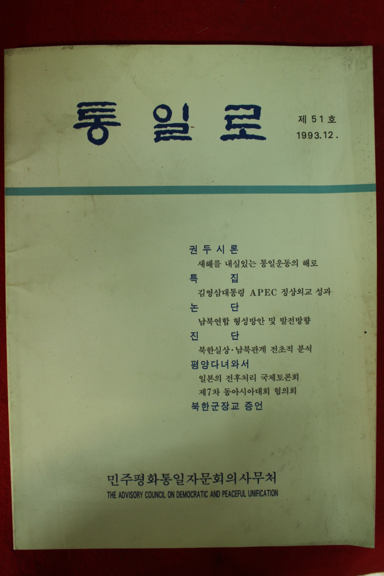 1993년 민주평화통일자문회의 통일로 12월호