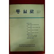 1993년 민주평화통일자문회의 통일로 12월호