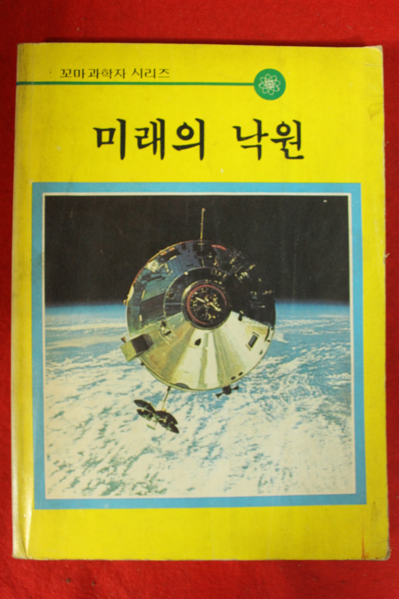 1985년 미래의 낙원