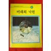 1985년 미래의 낙원