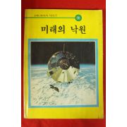 1985년 미래의 낙원