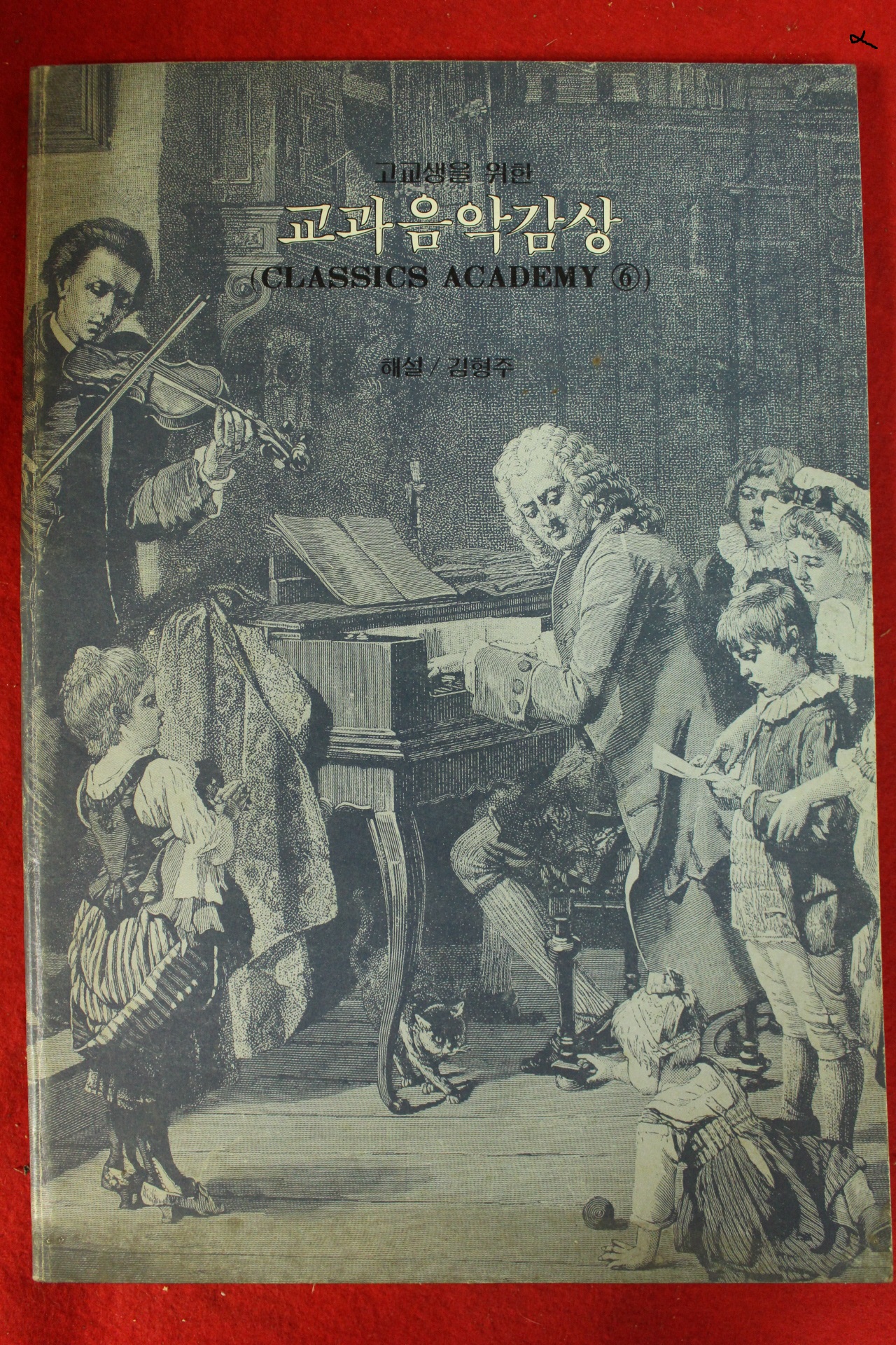 1988년 김형주 고교생을위한 교과음악감상