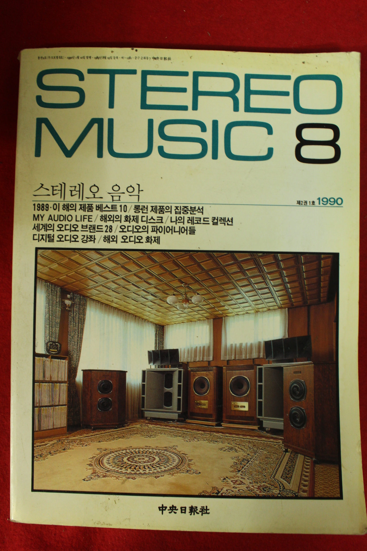 1990년 스트레오 음악 8월호