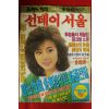 1985년 선데이서울 12월8일자