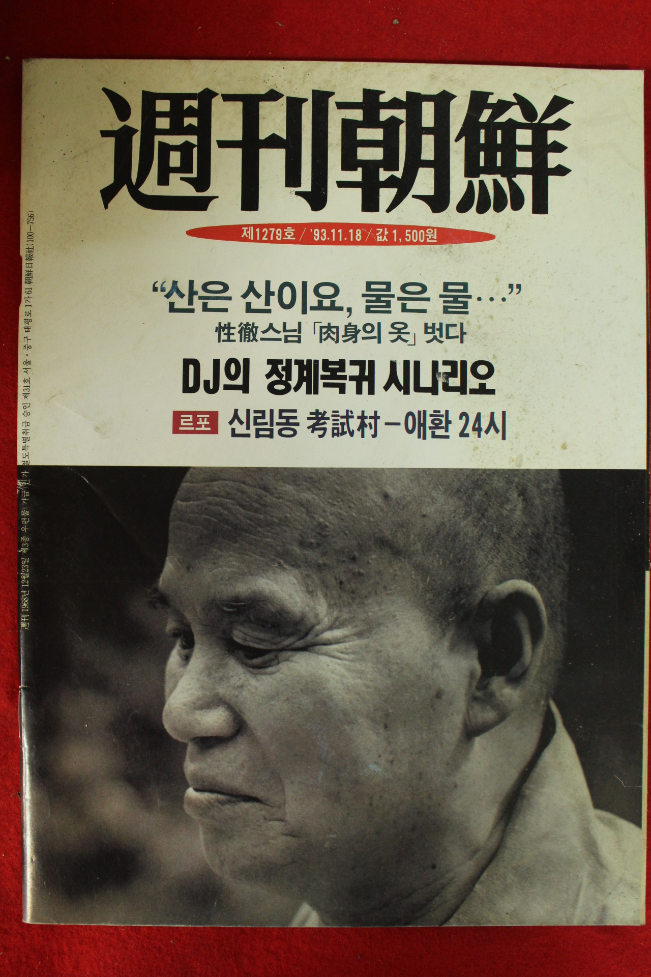 1993년 주간조선 11월18일자