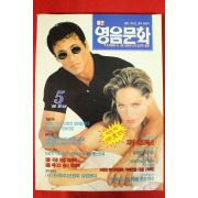 1995년 영음문화 5월호