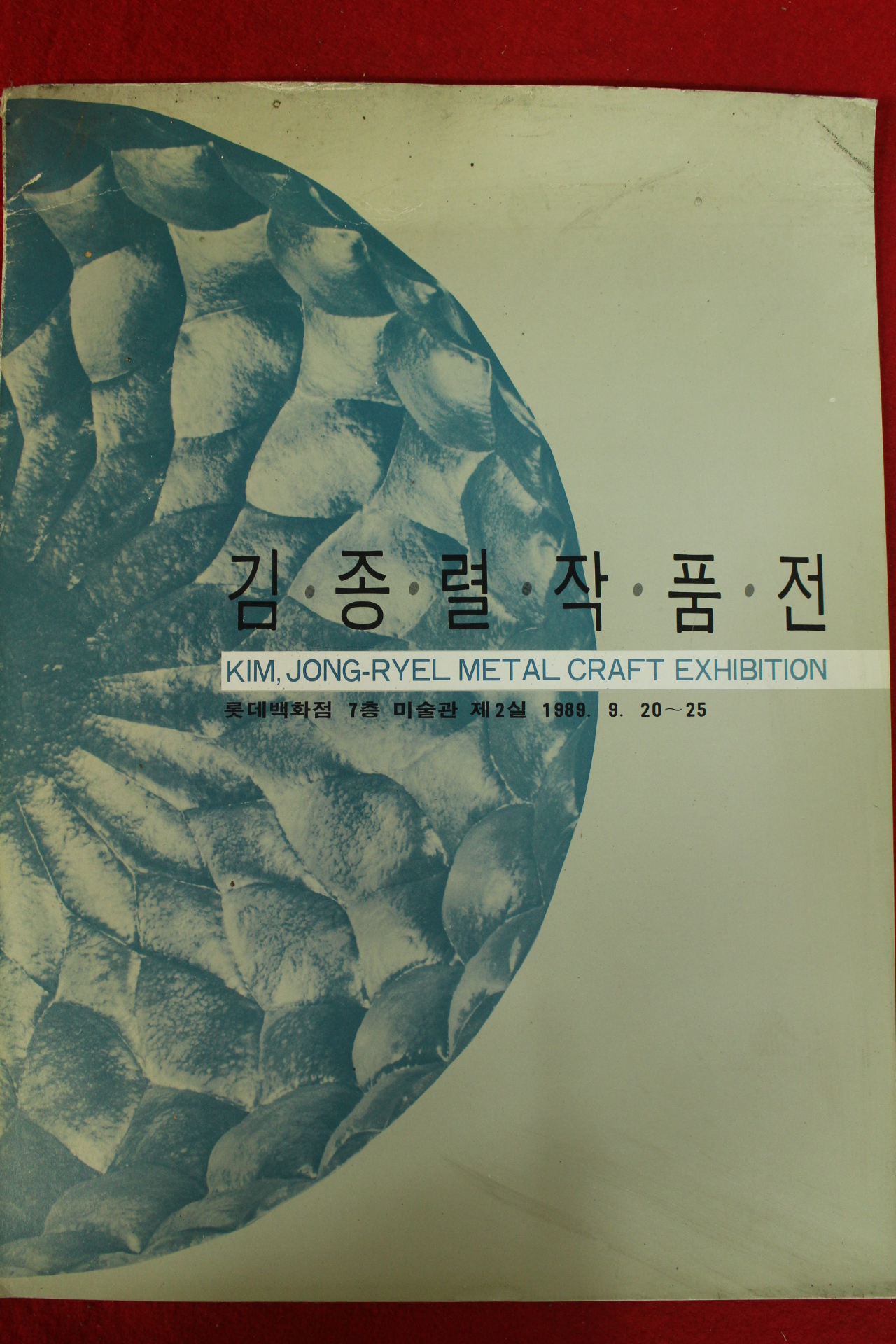 1989년 김종렬작품전 팜플레