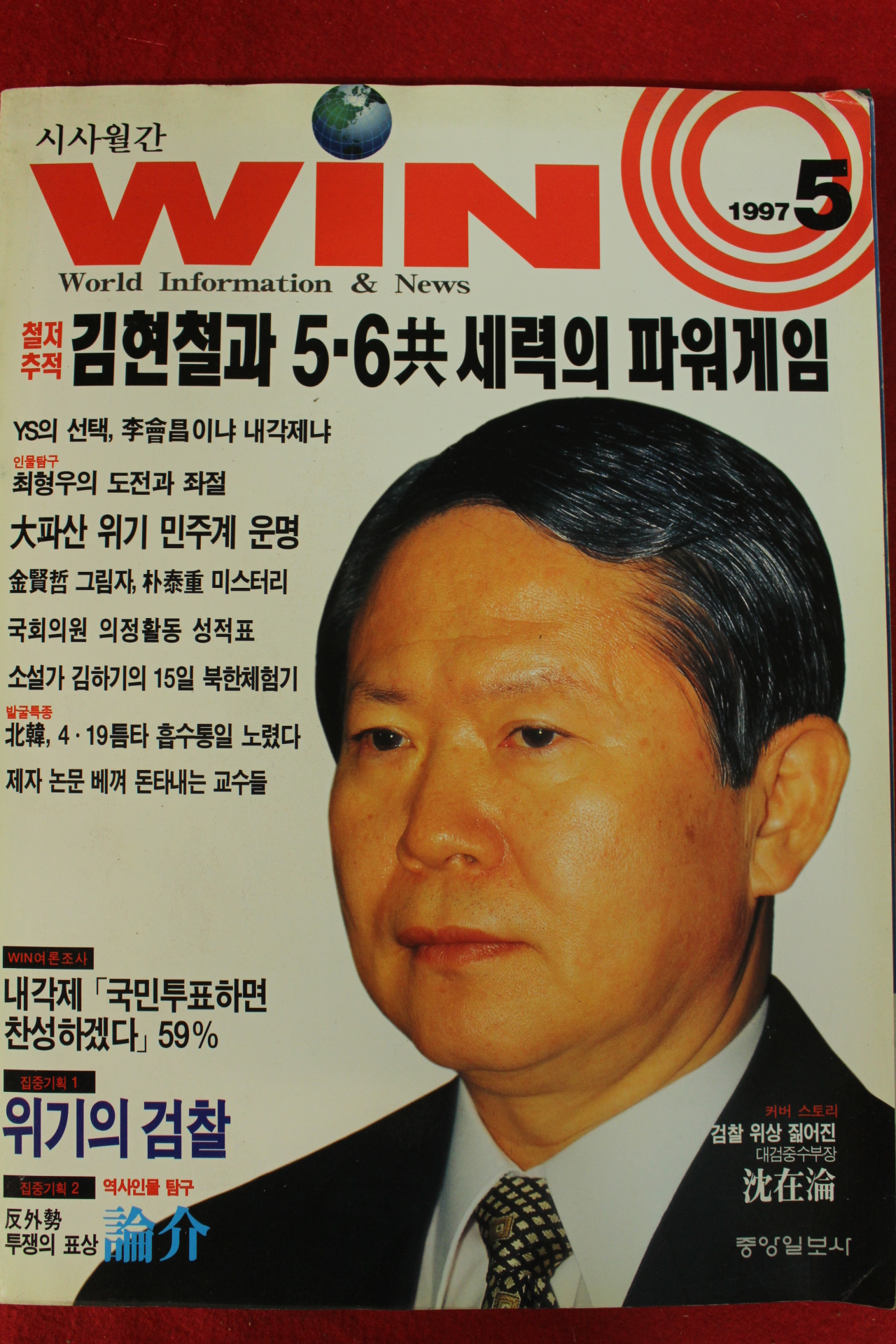 1997년 시사월간 윈 5월호