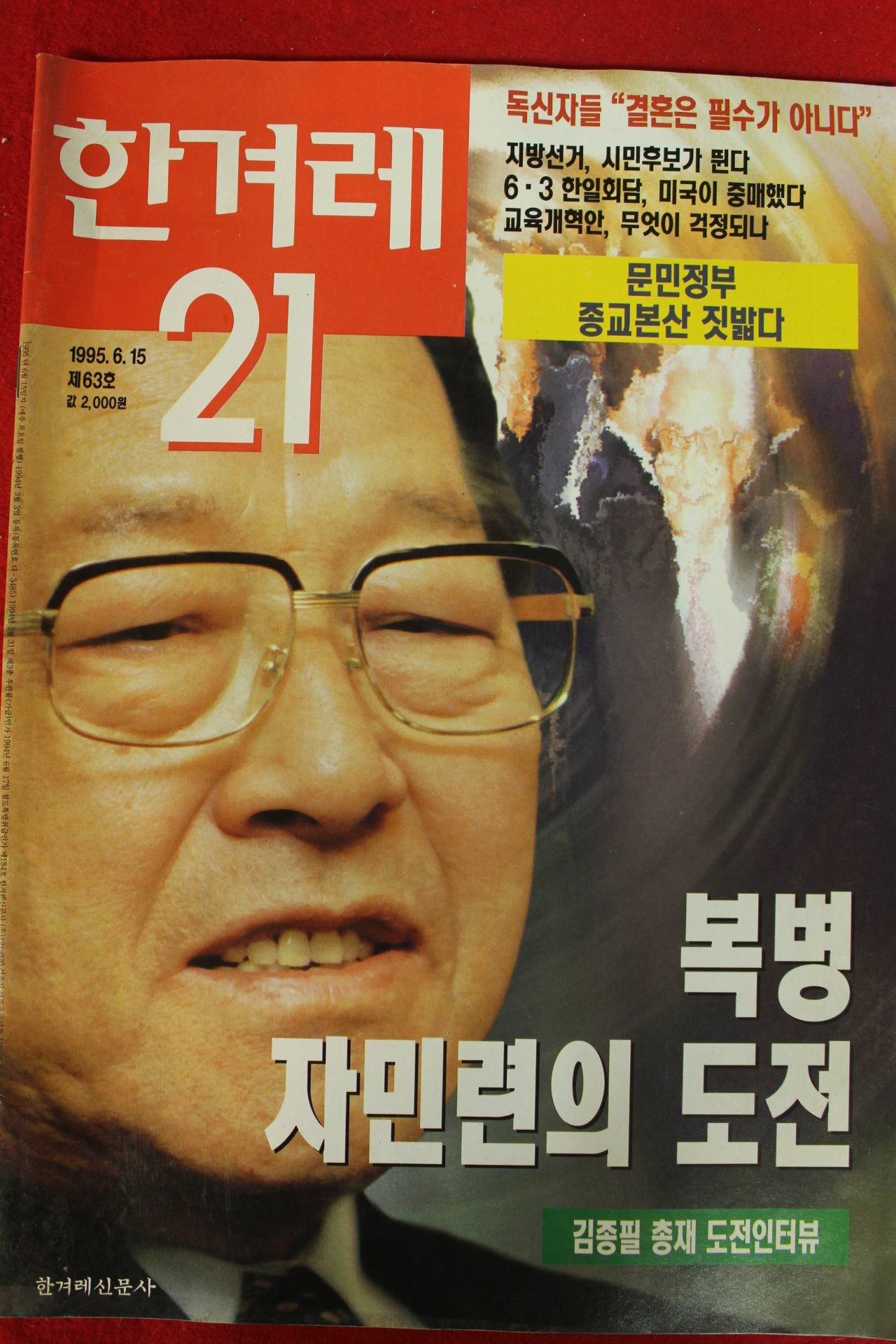 1995년 한겨레21 6월15일자
